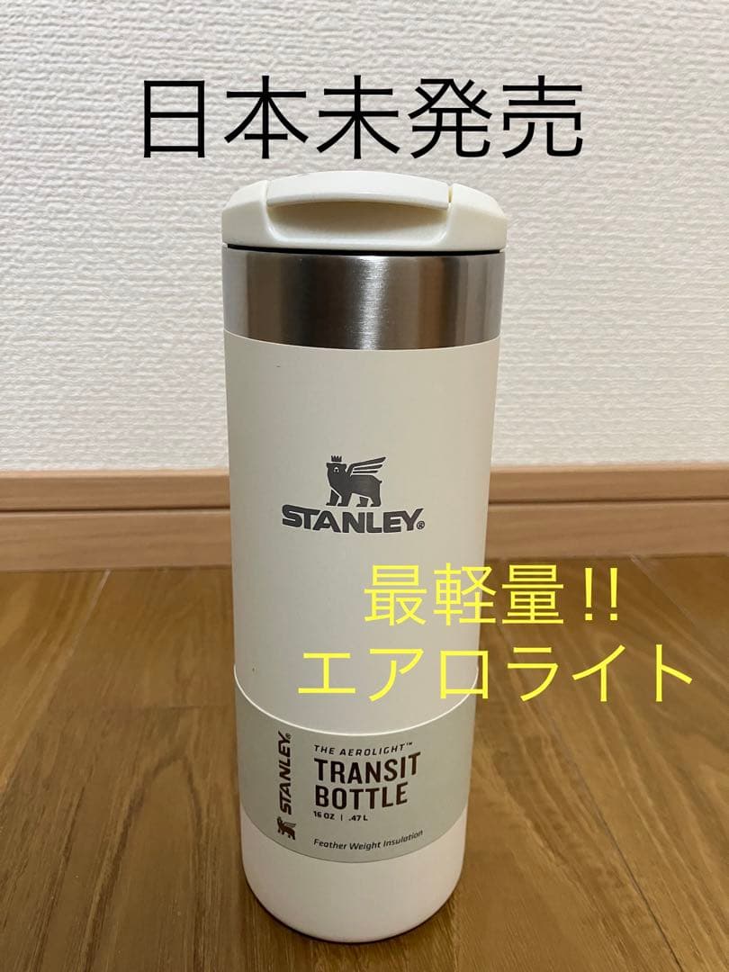 スタンレー エアロライトトランジットボトル 16オンス - メルカリ