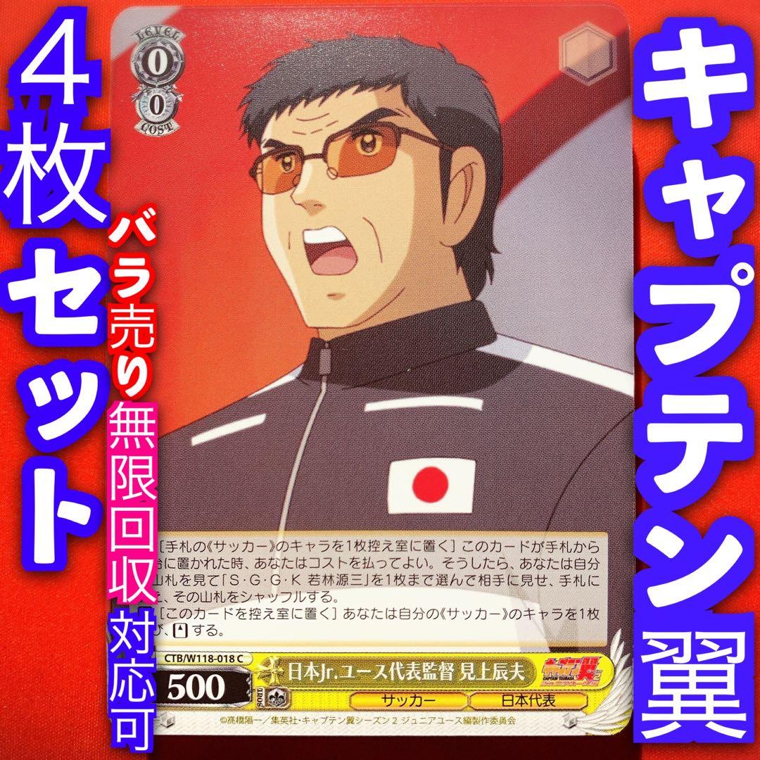 ヴァイスシュヴァルツキャプテン翼4コン デッキ