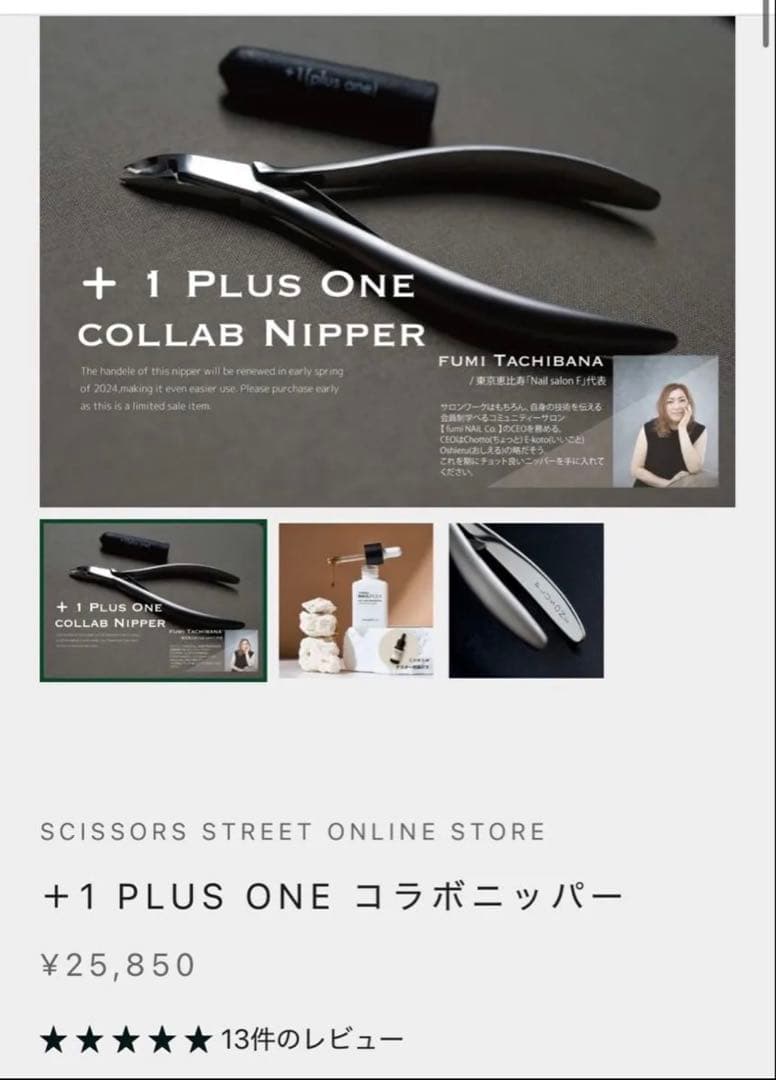シザーストリート+1 PLUS ONE コラボニッパー