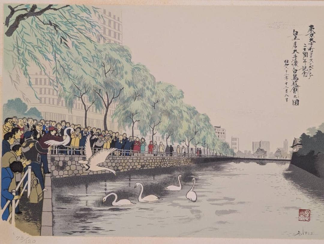 【真作】版画　入江繁　シルクスクリーン　都会の水辺に舞う白鳥　Y91