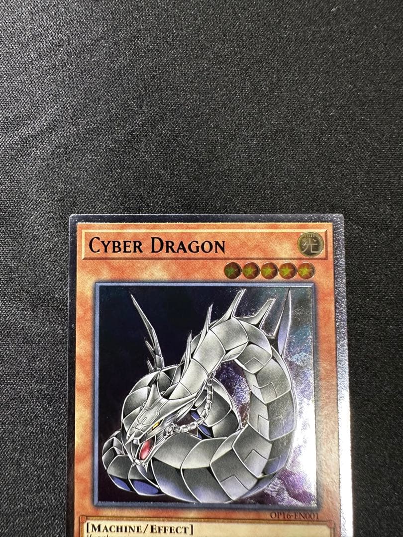 遊戯王 サイバードラゴン レリーフ アルティメットレア OP16-EN001