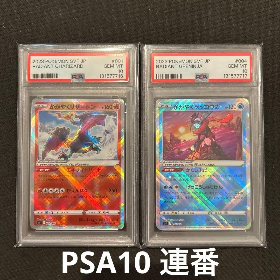 かがやくリザードン かがやくゲッコウガ PSA10連番セット - メルカリ