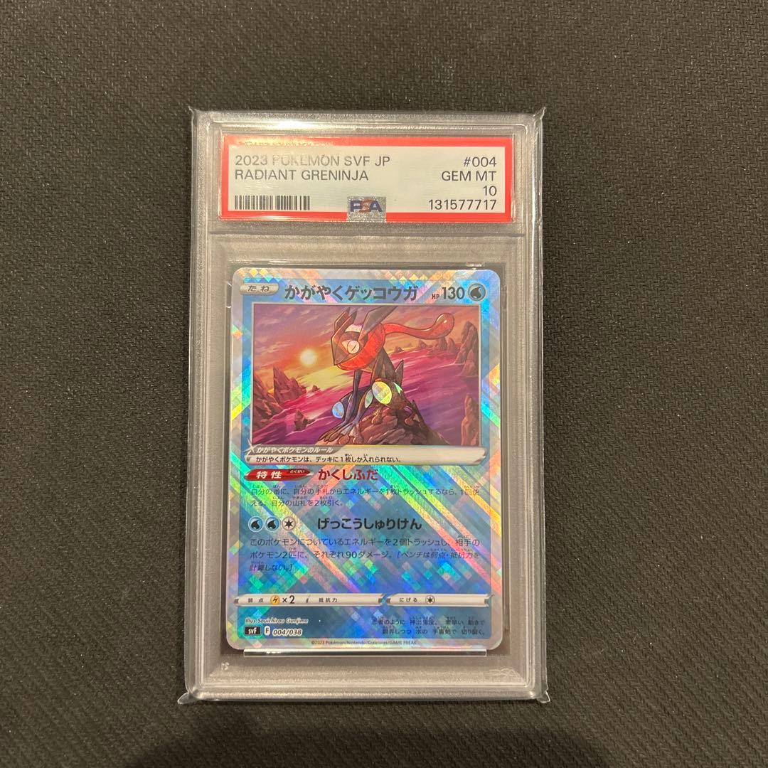 かがやくリザードン かがやくゲッコウガ PSA10連番セット - メルカリ