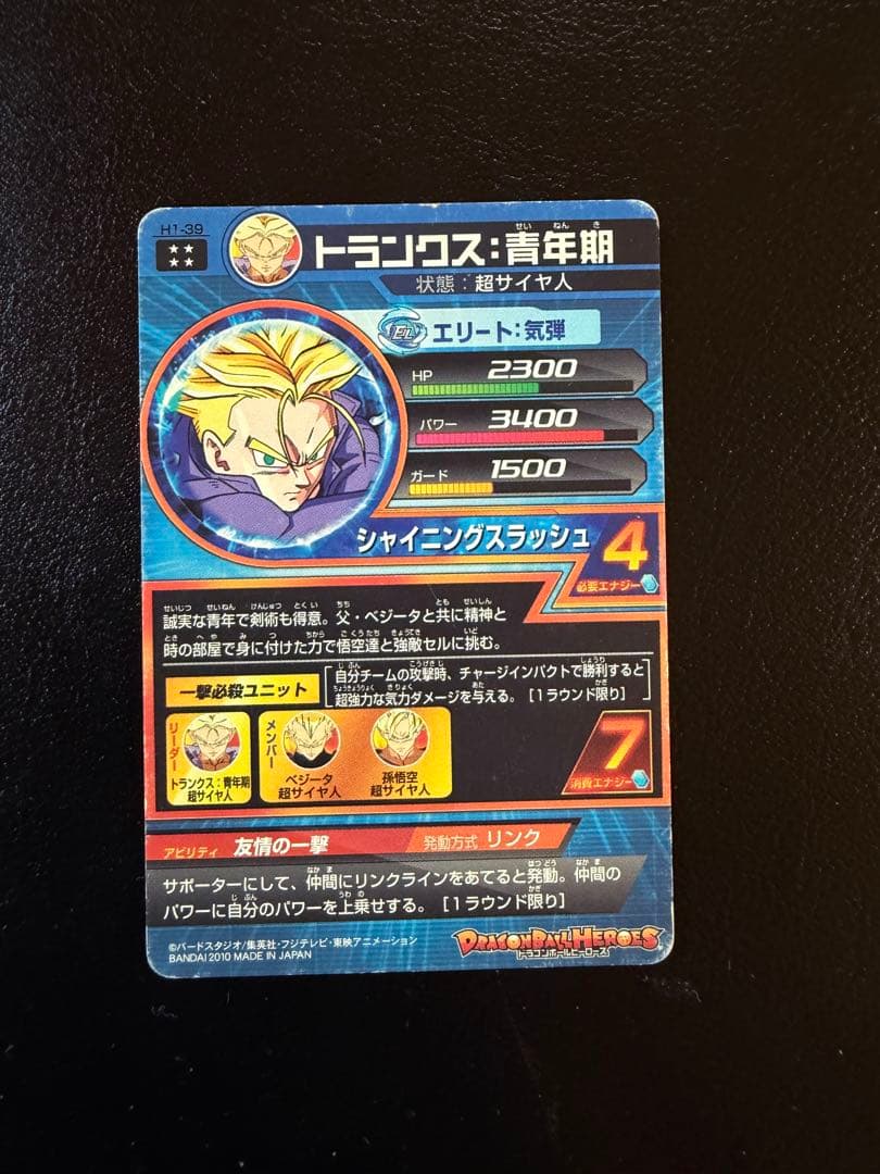 ドラゴンボールヒーローズ H1-39 トランクス青年期 - メルカリ