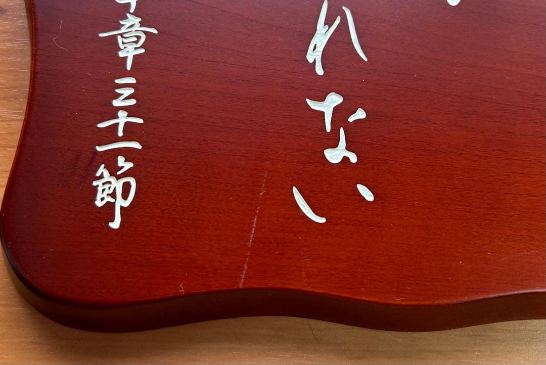 木彫　変形6号　主に望みをおく人は　イザヤ書　聖書のことば　箱なし