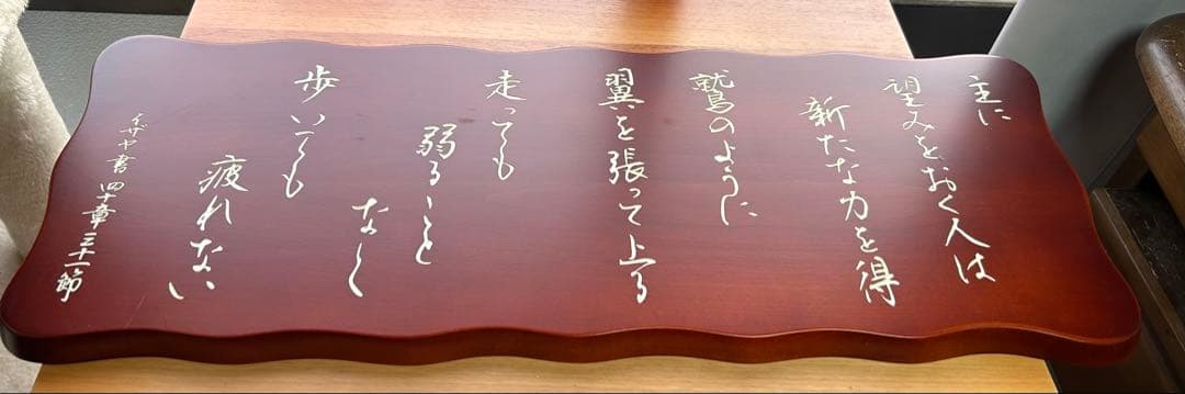 木彫　変形6号　主に望みをおく人は　イザヤ書　聖書のことば　箱なし
