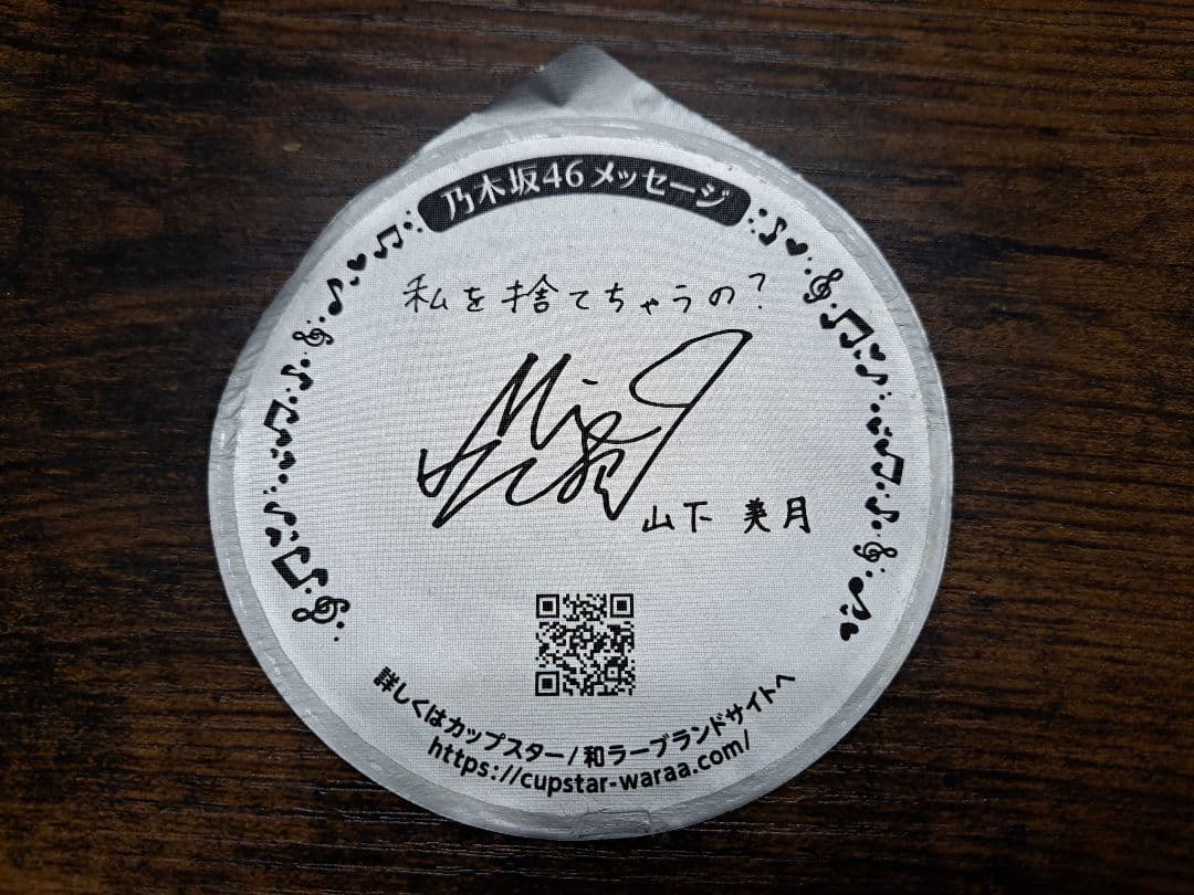 カップスター 乃木坂46 サイン入り蓋 - メルカリ