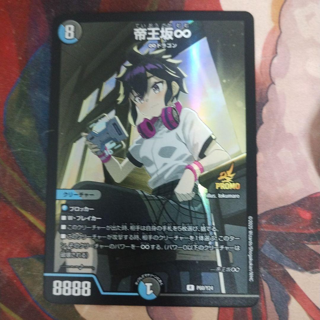 デュエマ 帝王坂∞ プロモ 1枚 - メルカリ
