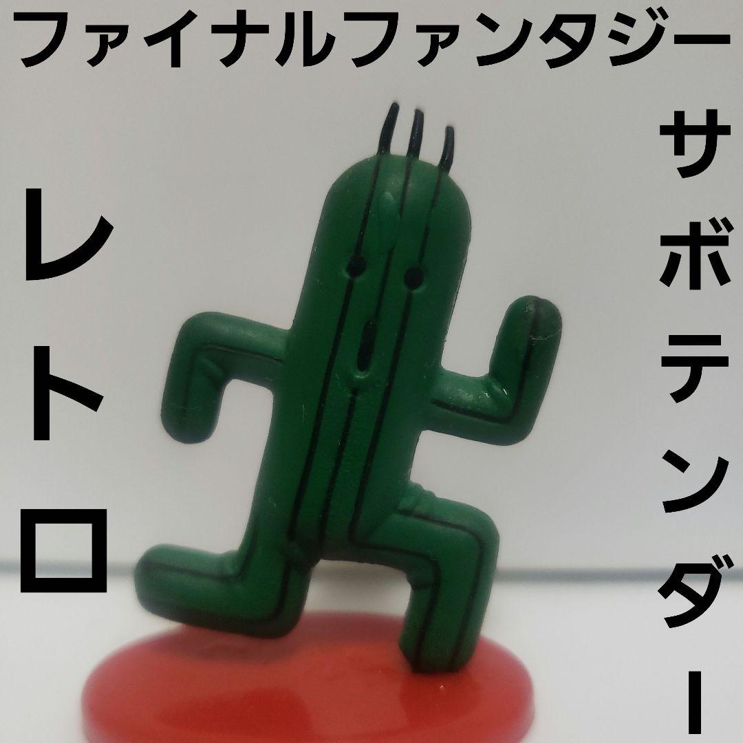 サボテンダー ファイナルファンタジー フィギュア レトロ レア 昔 希少