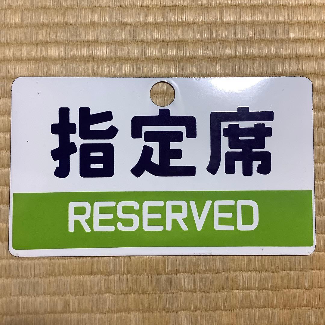 国鉄 指定席 プレート - メルカリ