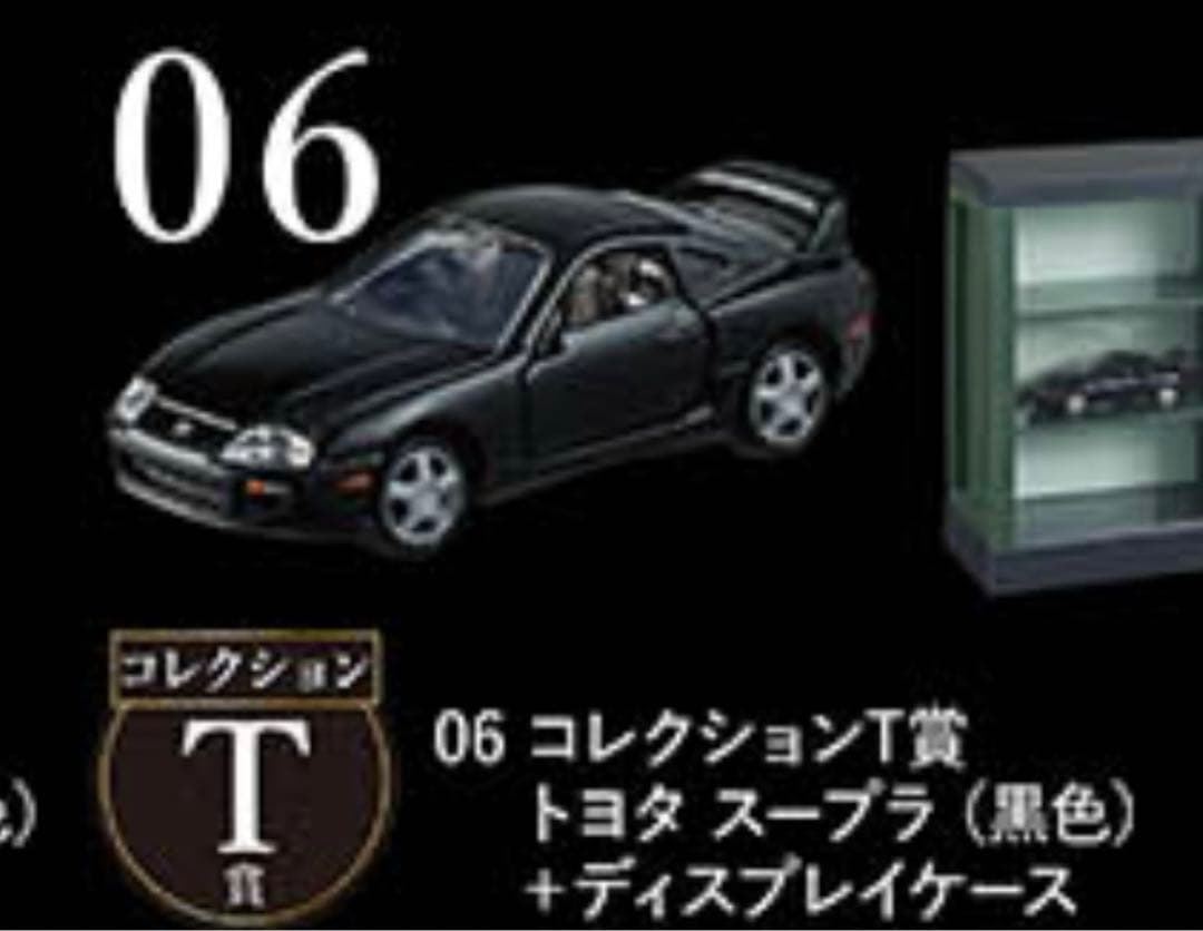 セブンイレブン トミカくじ 06 コレクションT賞 トヨタ スープラ 黒