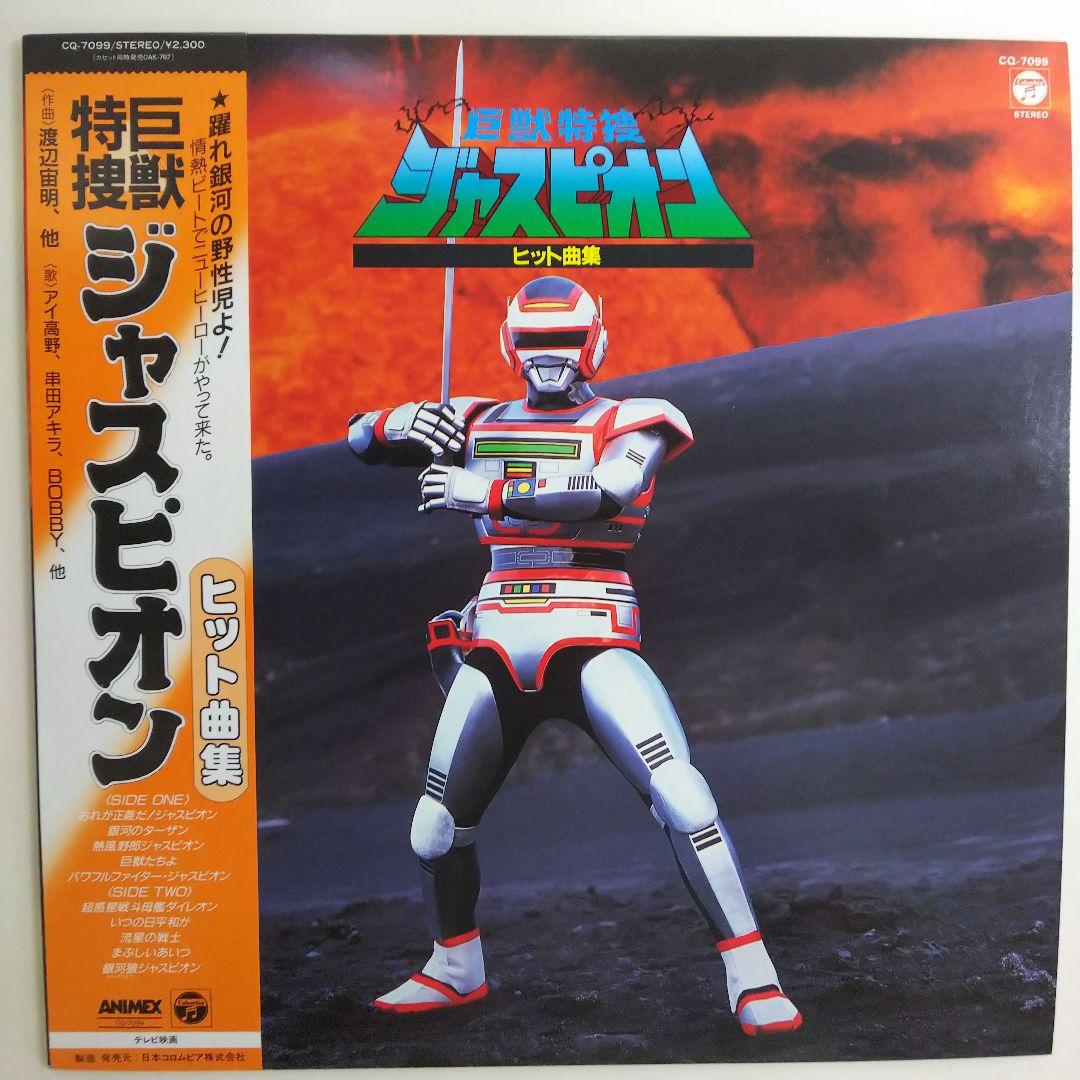 巨獣特捜ジャスピオン」ソング・BGM LPレコード2枚セット（中古