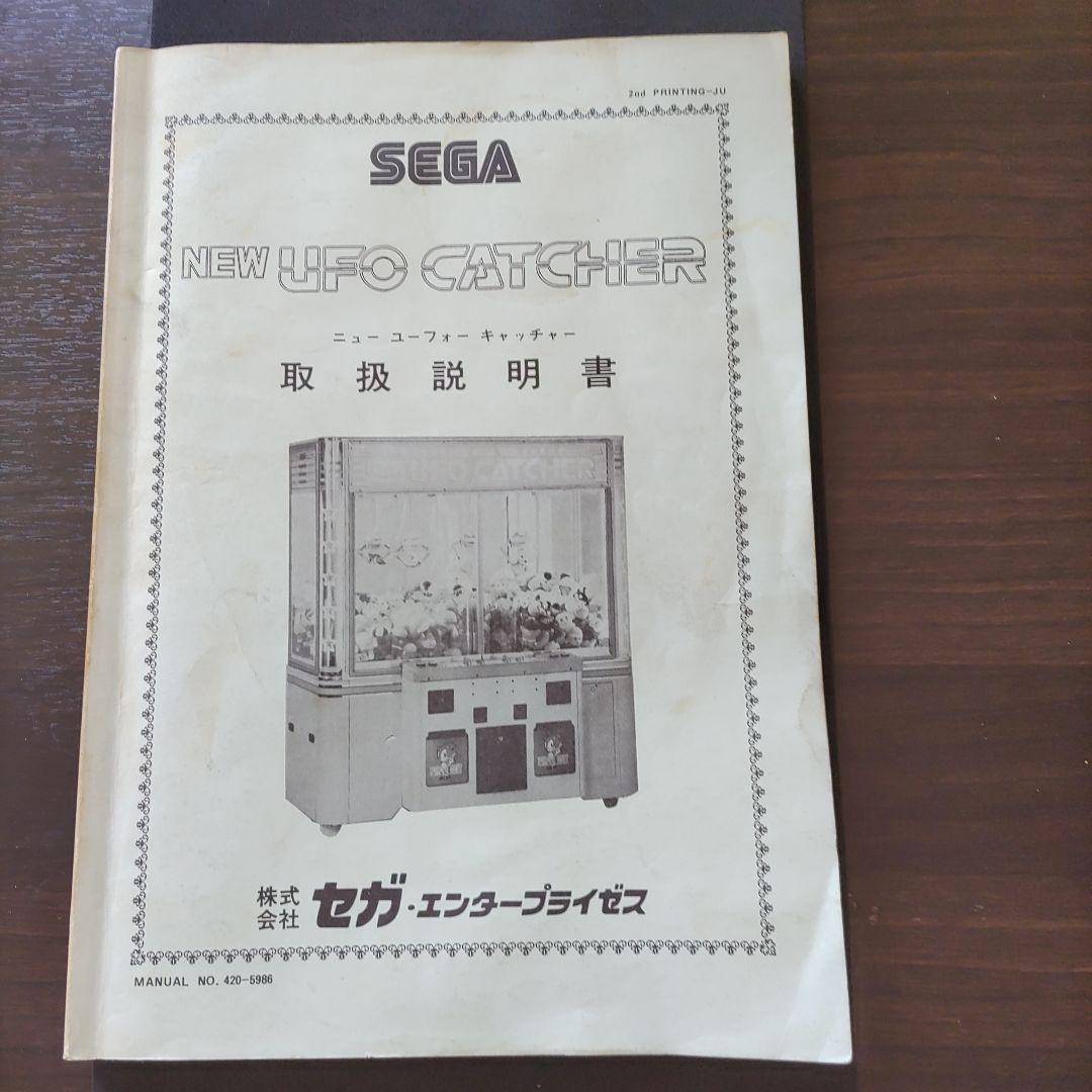SEGA NEW UFO CATCHER 取扱説明書 サービスマニュアル - メルカリ