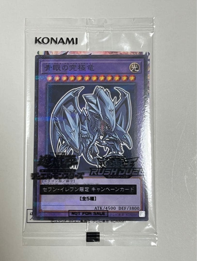 青眼の究極竜 遊戯王 カード ハイチュウ セブンイレブン 1枚 未開封
