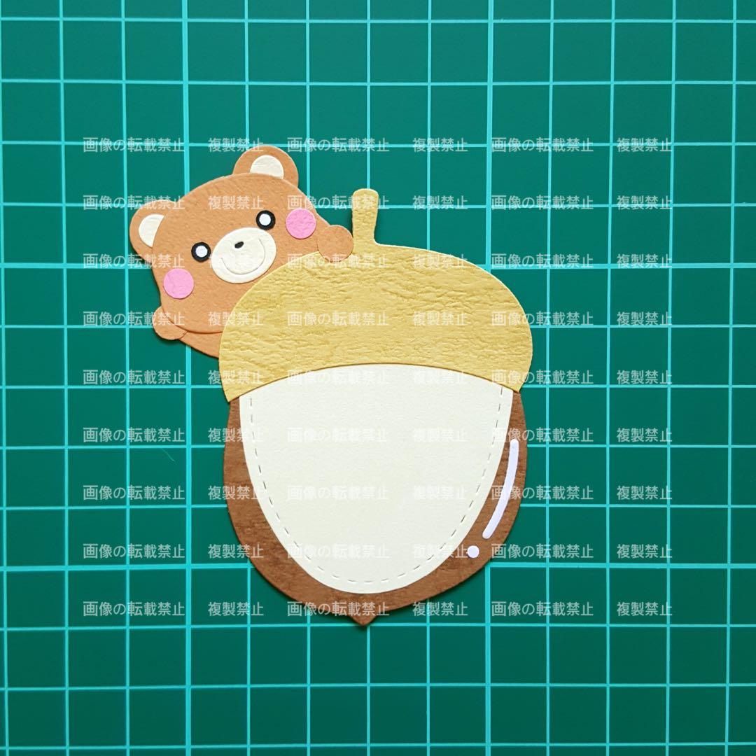 (クラフト250) カード アルバム 手紙 メモ どんぐり 秋 動物 壁面