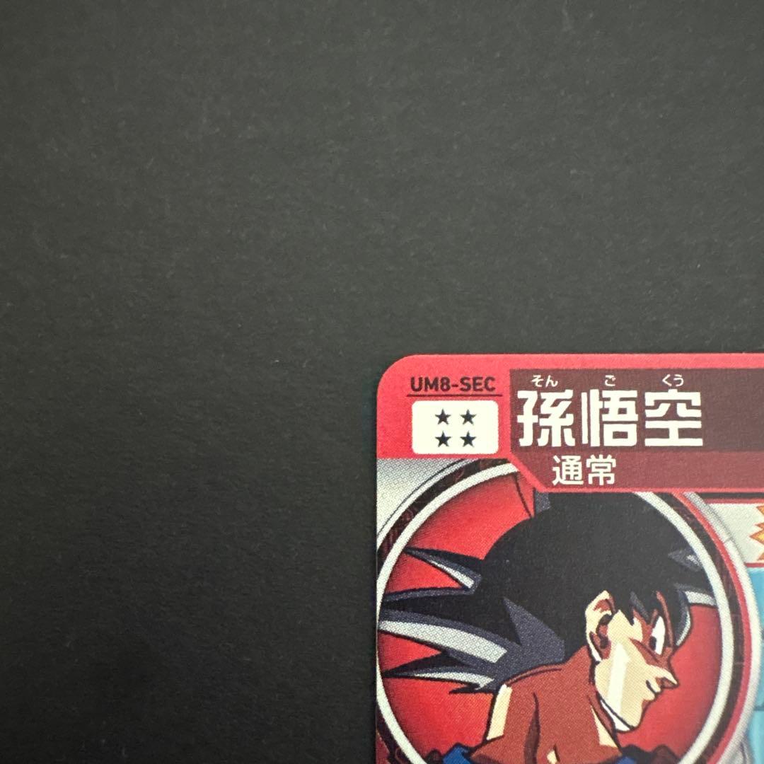 スーパードラゴンボールヒーローズ UM8-SEC 孫悟空⑧