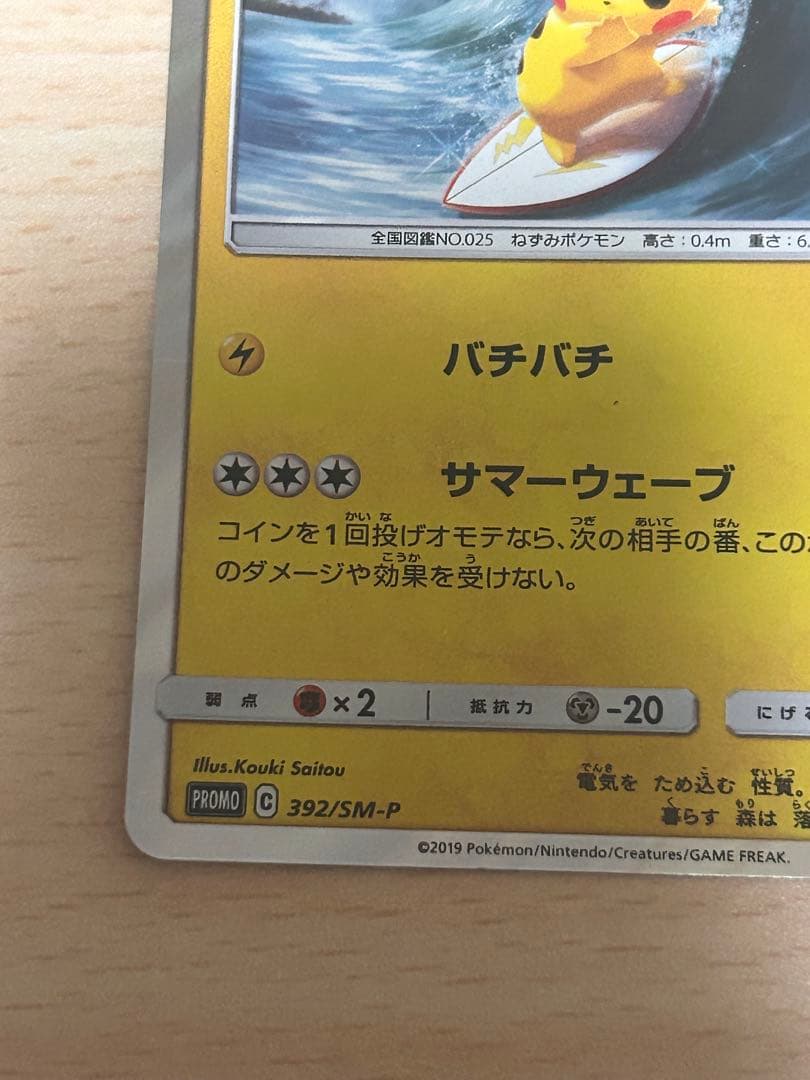 海で遊ぶピカチュウ　My251ポケモンセンター真夏のピカピカ大作戦