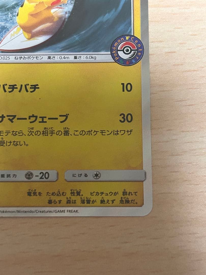 海で遊ぶピカチュウ　My251ポケモンセンター真夏のピカピカ大作戦