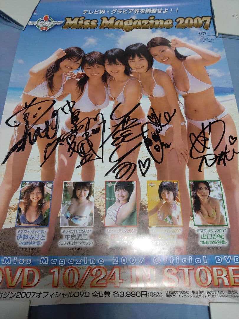 ミスマガジン2007 ポスター/伊勢みはと 中島愛里 鹿谷弥生 あいか 山口沙紀