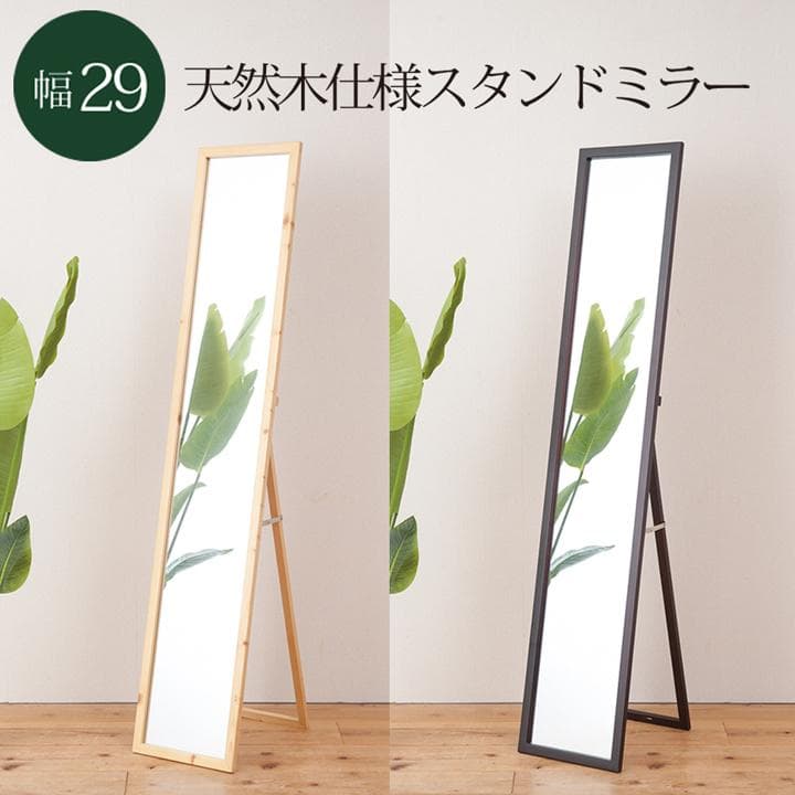 《新品・送料無料》天然木ナチュラルなリビングスタンドミラー幅29ｃｍ 鏡