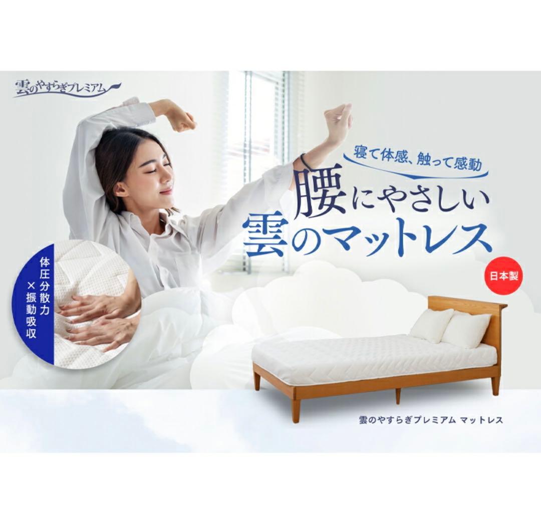 【新品未開封】雲のやすらぎプレミアム シングルマットレス