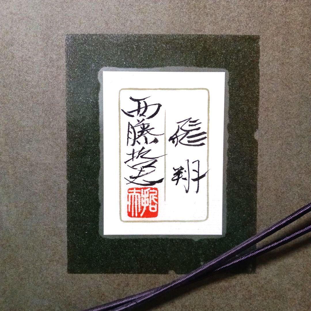 真作 西藤哲夫「飛翔」 日本画 額装 飛翔鶴 絵画 - メルカリ