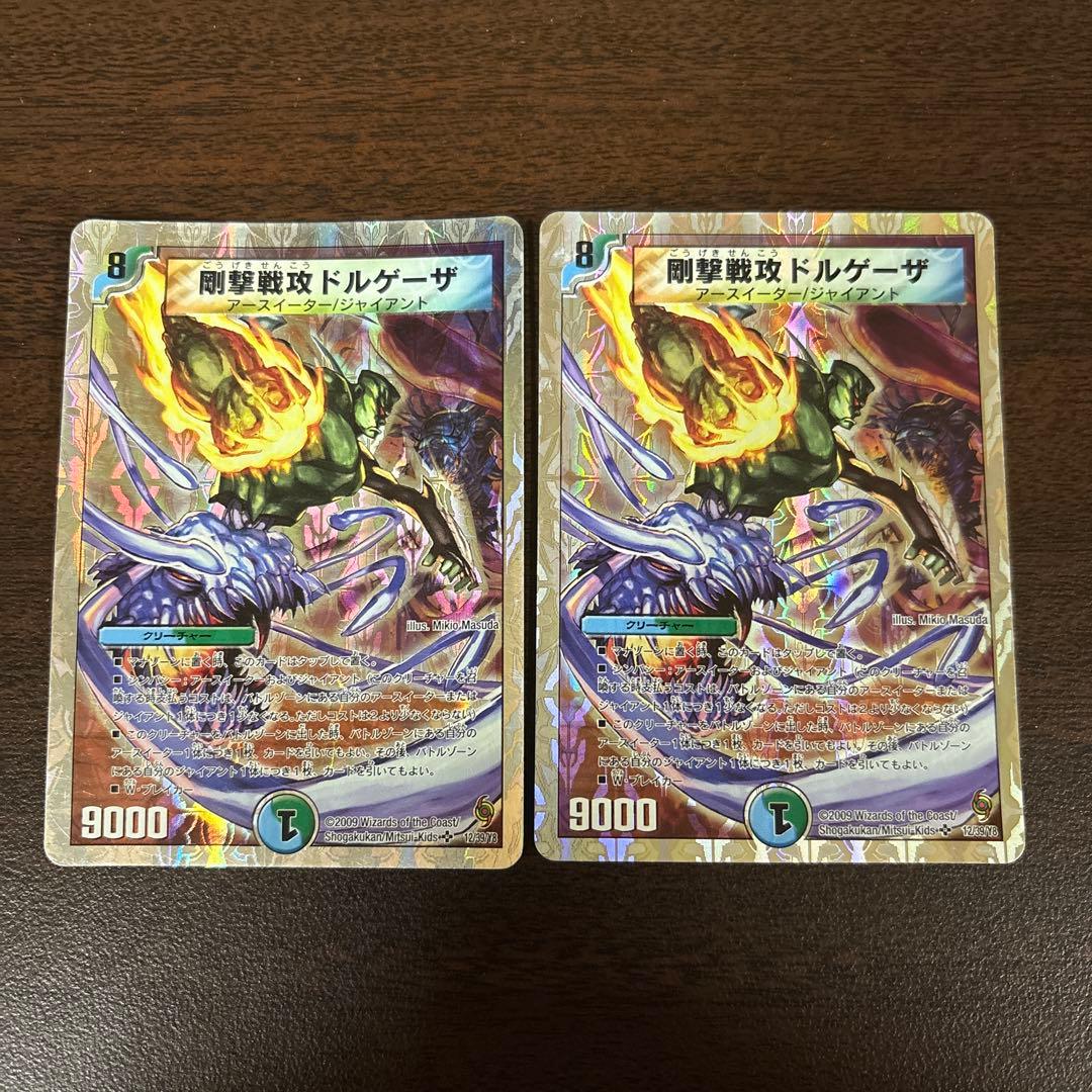 デュエルマスターズ 剛撃戦攻ドルゲーザ 2枚 - メルカリ