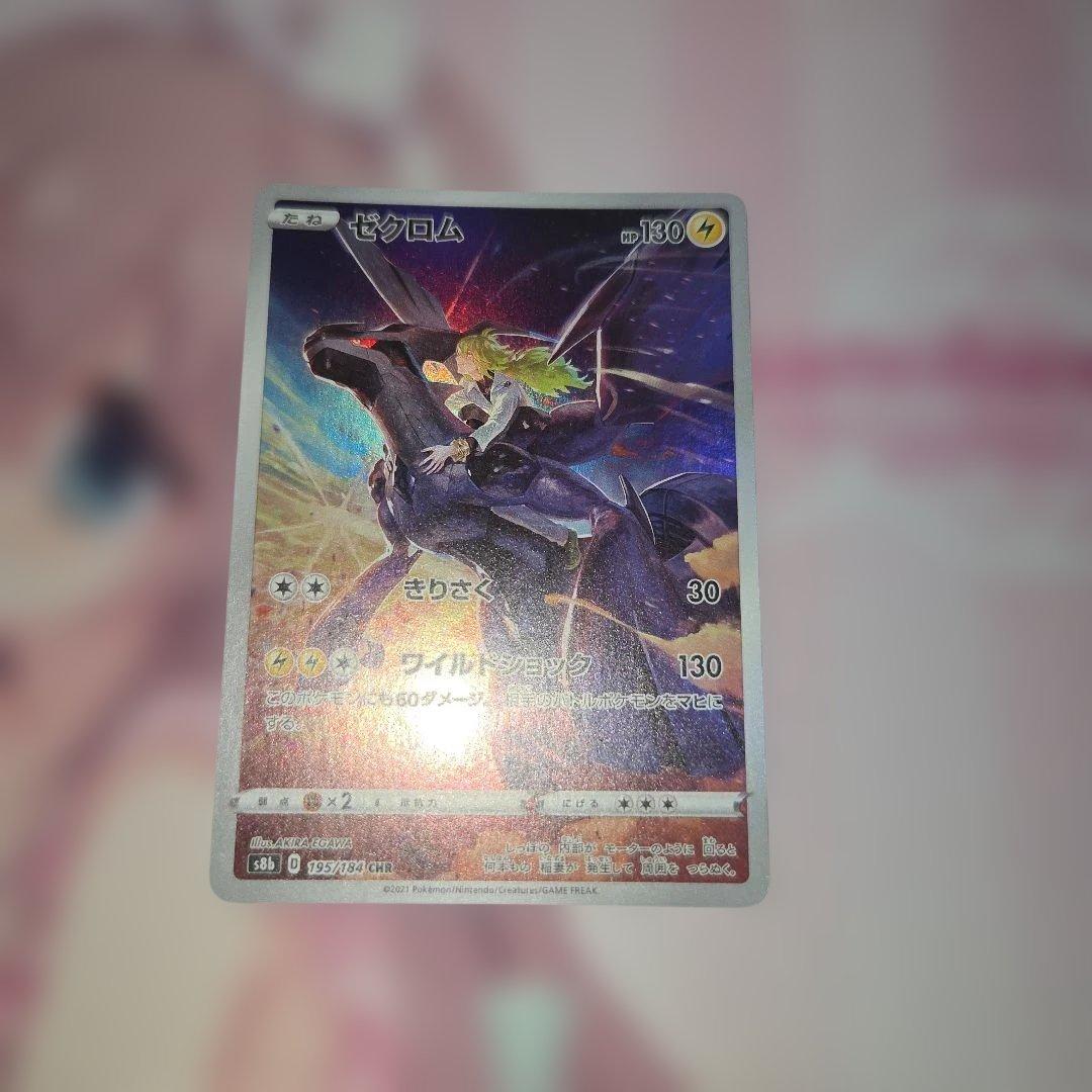 ゼクロム CHR S8b VMAXクライマックス 195/184 - メルカリ