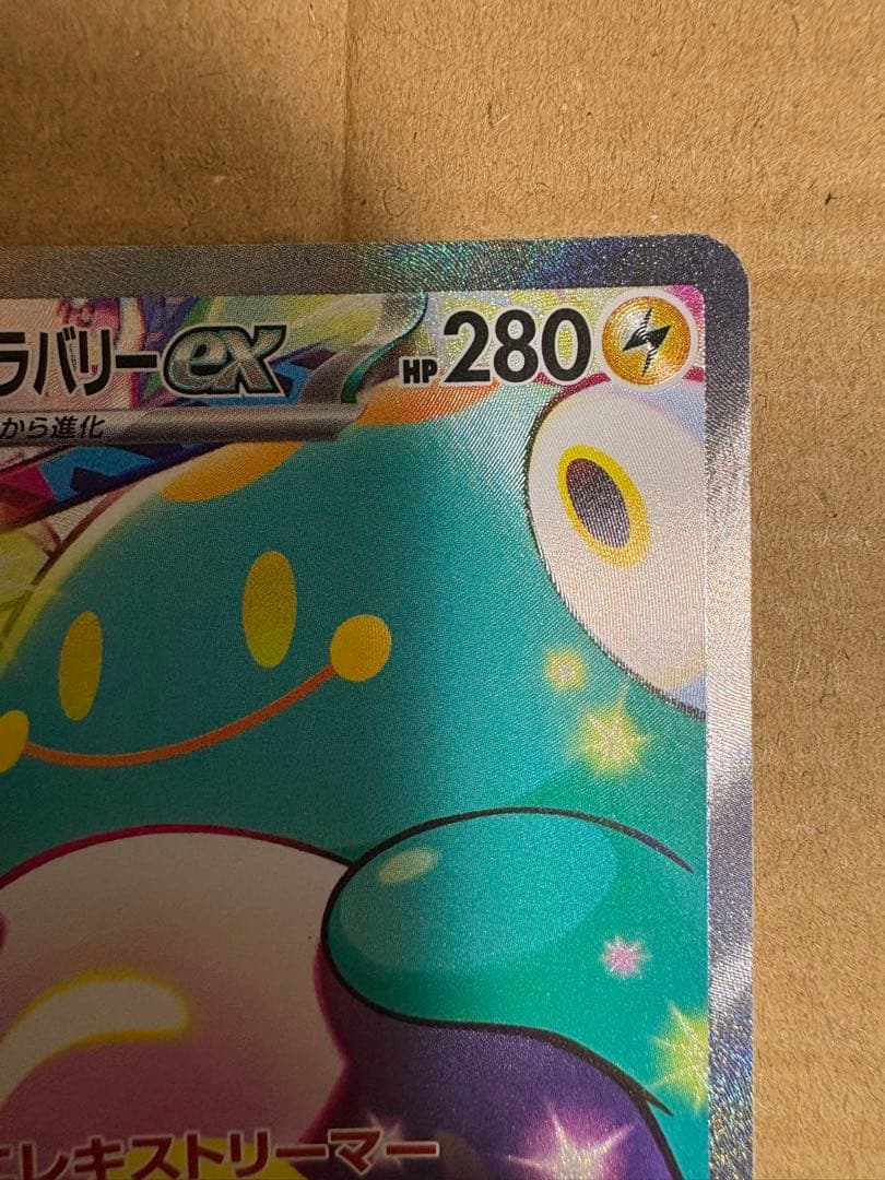 ナンジャモのハラバリーex SAR SV9 バトルパートナーズ 125/100