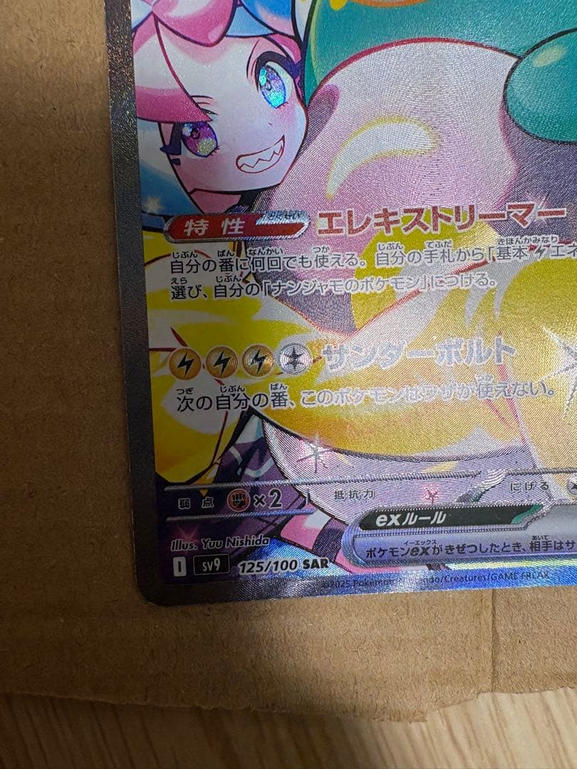 ナンジャモのハラバリーex SAR SV9 バトルパートナーズ 125/100