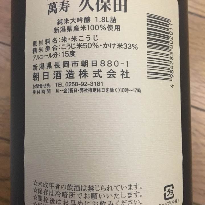 日本酒で有名な【久保田 萬寿】