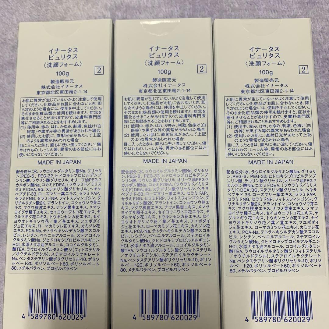 新品イナータス　ピュリタス3本セット