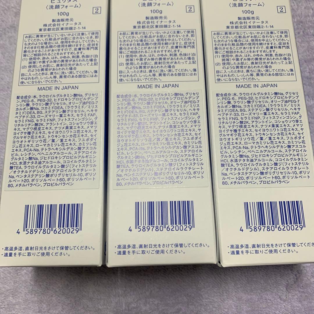 新品イナータス　ピュリタス3本セット