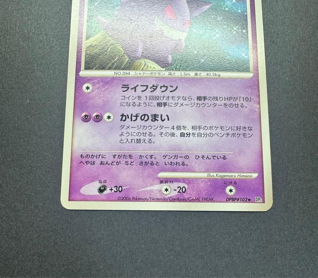 ポケモンカード ゲンガー DPBP#102 アンリミ DP1 時空の創造 - メルカリ