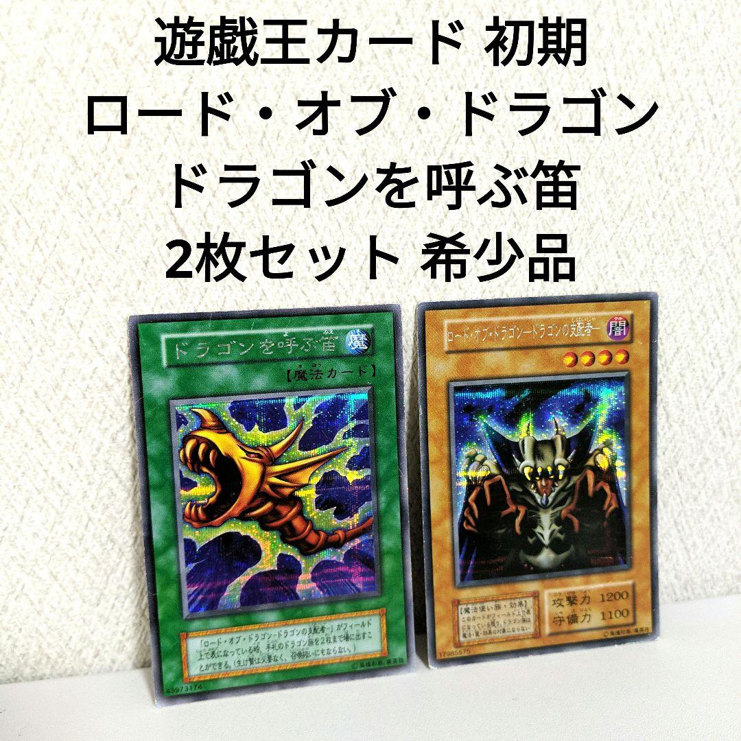 遊戯王 初期 ドラゴンを呼ぶ笛 43973174 - メルカリ
