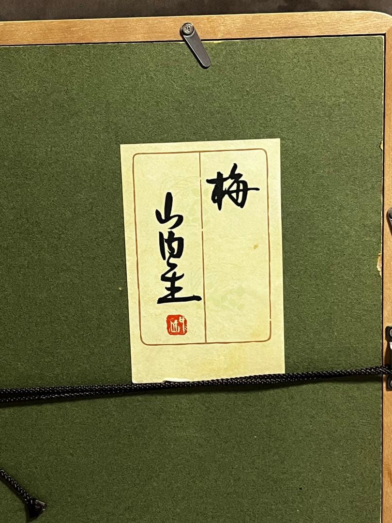 山内一生 小原和紙工芸作家 【白梅】 人間国宝 - メルカリ