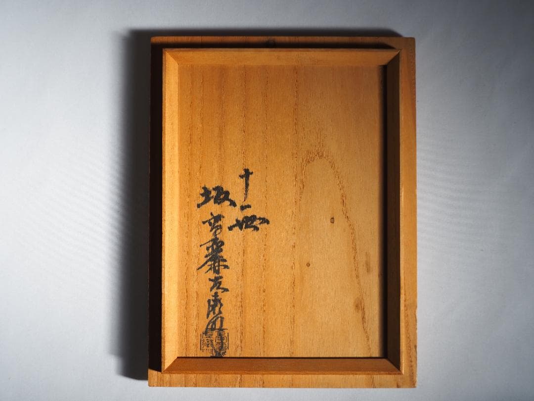 11代坂高麗左衛門造『萩焼鉢』（共箱） - メルカリ