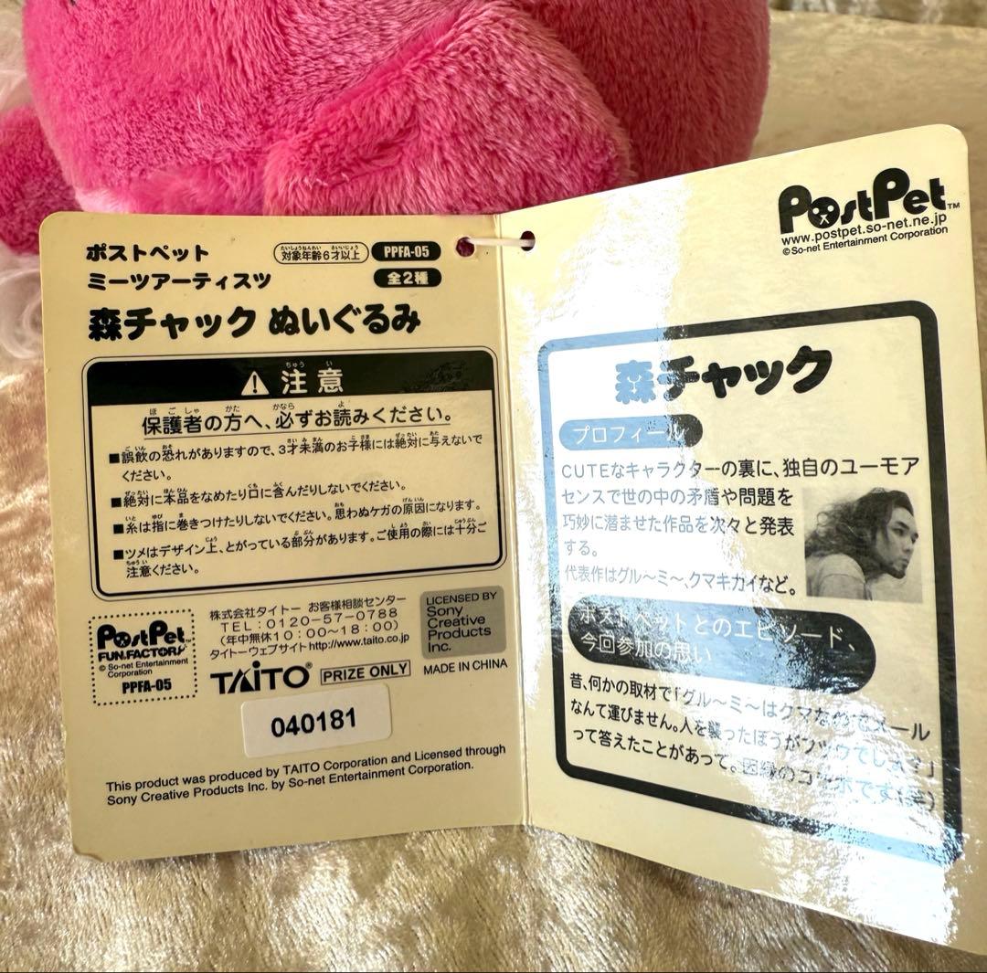 ポストペット ミーツアーティスツ 森チャック ぬいぐるみ モモ