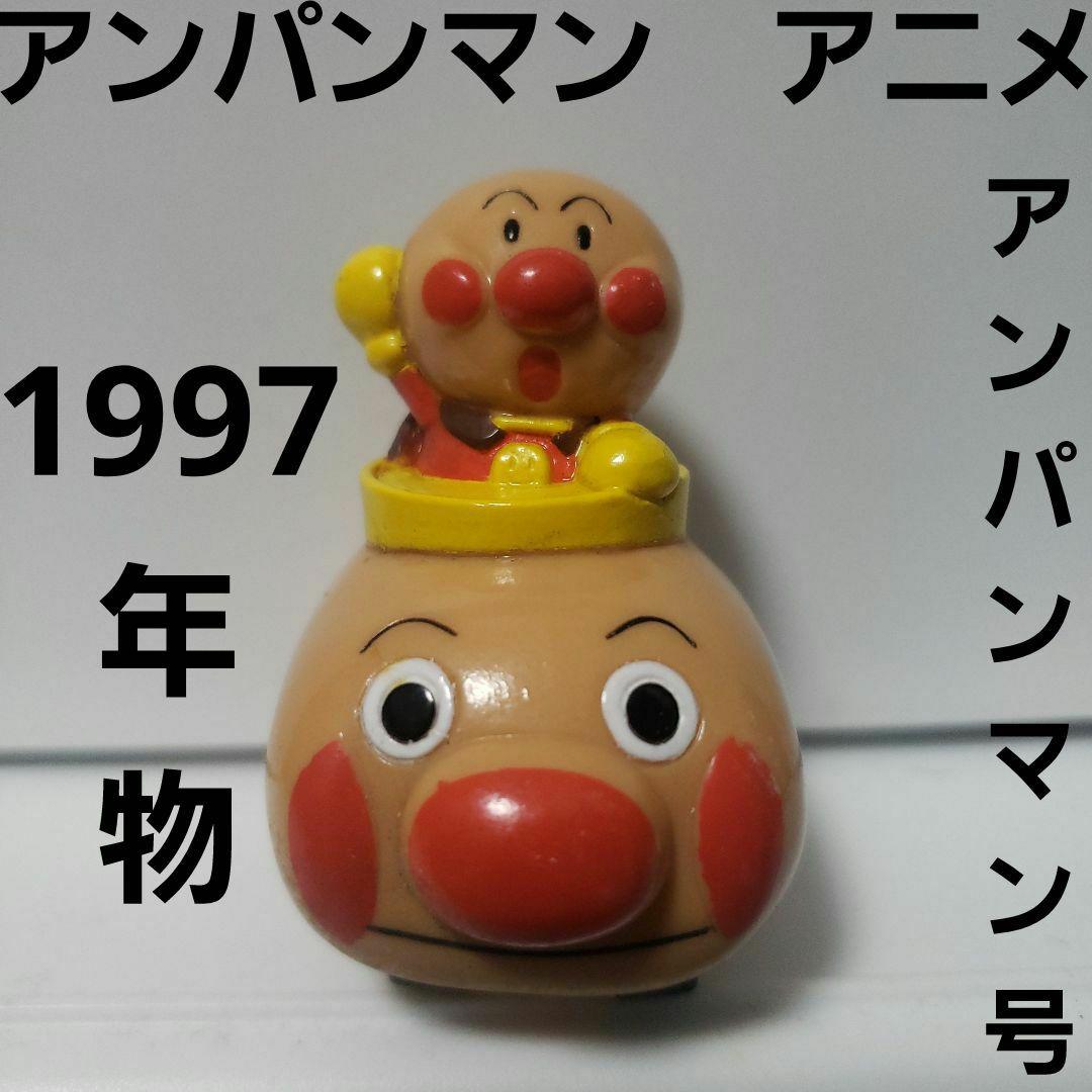 アンパンマン アンパンマン号 ソフビ フィギュア レトロ レア 昔顔 90