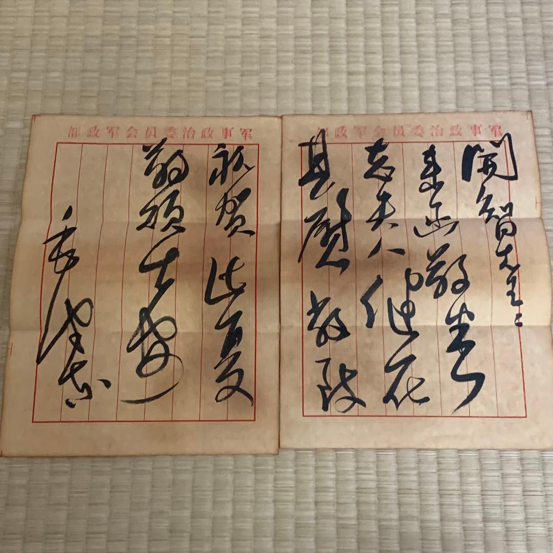 中国珍藏文書 楊開智/ 毛沢東 文化大革命傾 解放前夜 書いたの肉筆手紙