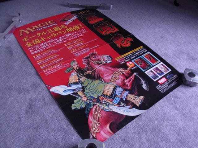 未使用品 非売品 ポスター マジック・ザ・ギャザリング ポータル三国志