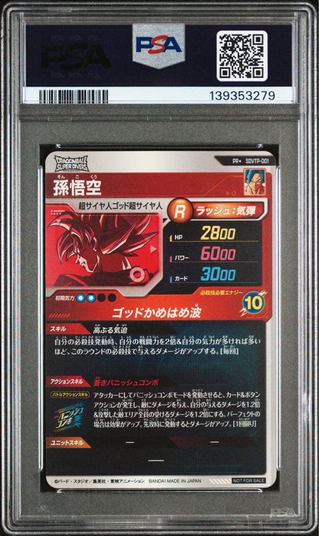 ドラゴンボール スーパーダイバーズ SDVTP-001 PR 孫悟空 PSA10 - メルカリ