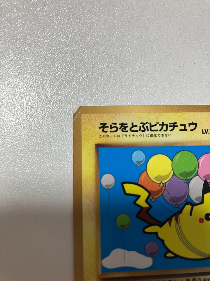 そらをとぶピカチュウ 「月刊コロコロコミック97年11月号」 おまけ