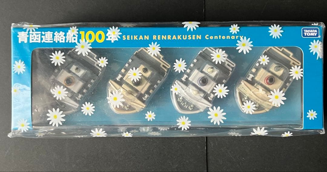 青函連絡船100年 記念セット チョロ シリアルNo.000×未開封 青函連絡