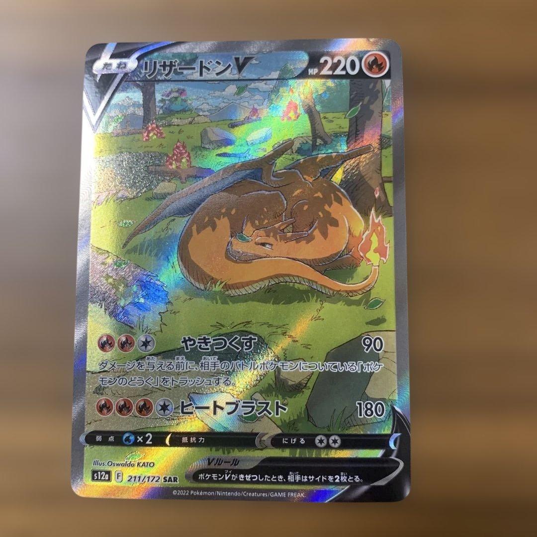 リザードンV SAR S12a VSTARユニバース 211/172 - メルカリ