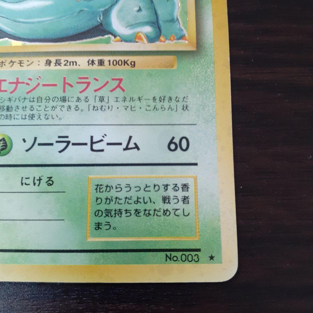 ポケモンカード 旧裏 フシギバナ ☆ 第1弾拡張パック - メルカリ