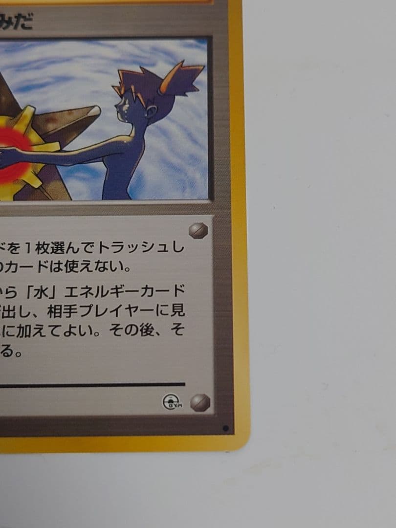 カスミのなみだ ハナダシティジム 旧裏　ポケモンカード