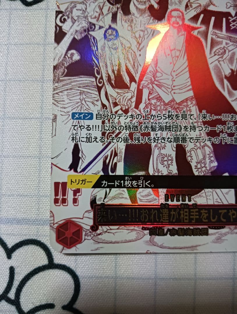 ワンピースカード OP09-020 来い！おれ達が相手をしてやる！！！