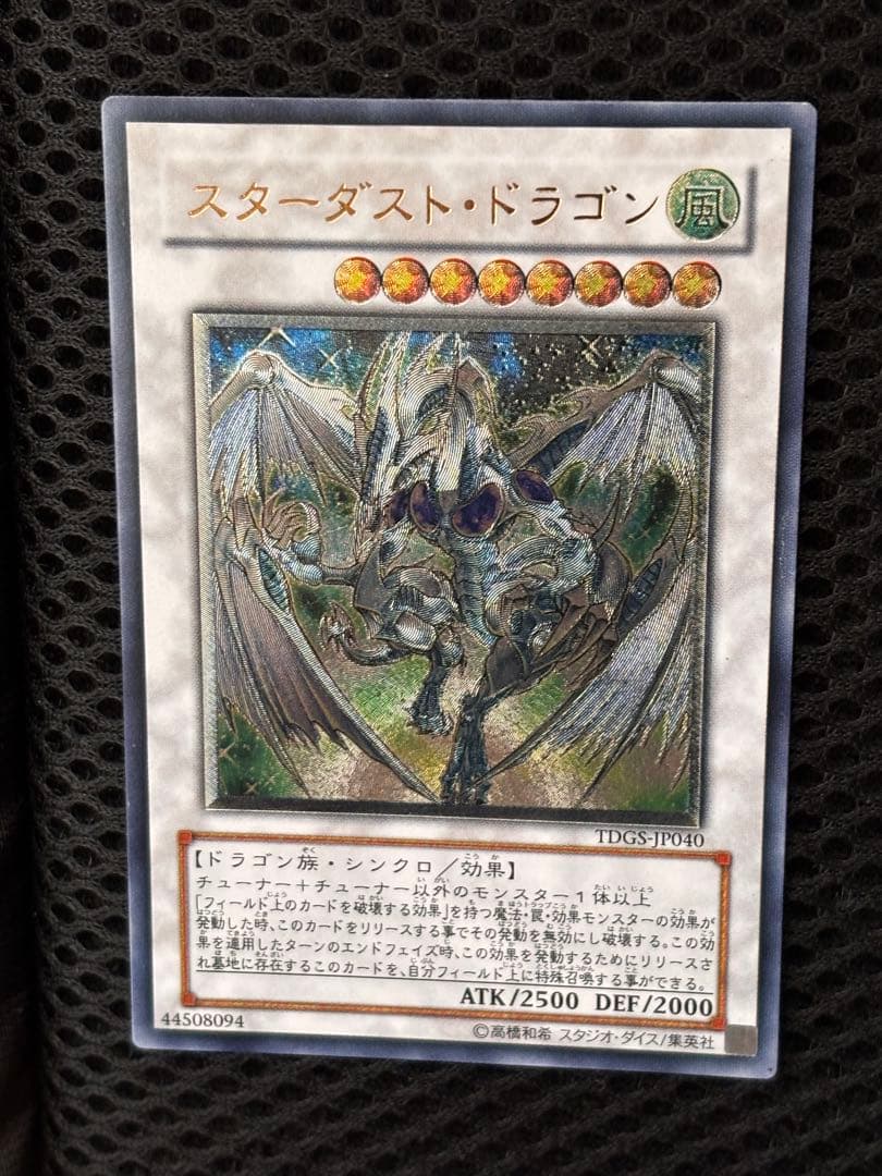 極美品 スターダスト・ドラゴン レリーフ アルティメット 遊戯王