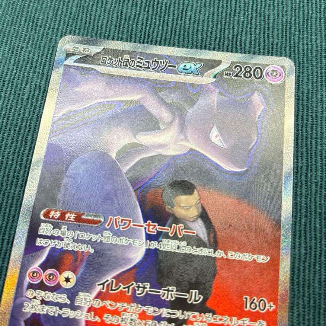ロケット団のミュウツーex SAR 《即日発送》
